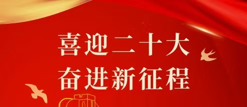 【喜迎二十大】习近平在党的二十大上所作的报告